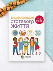Енциклопедія статевого життя. 7–9 років - Жан Коен