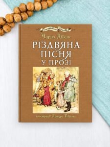 Різдвяна пісня у прозі (ілюстрації Артура Рекхема) - Чарльз Діккенс