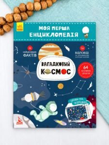 Моя перша енциклопедія. Загадковий космос - Олена Ольховська