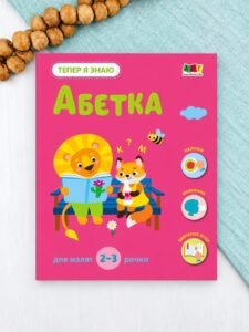 Тепер я знаю. Абетка - Наталія Коваль