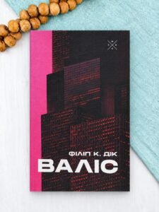 Валіс - Філіп К. Дік