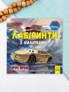 Disney. Лабіринти з наліпками. Тачки 3. Круті віражі