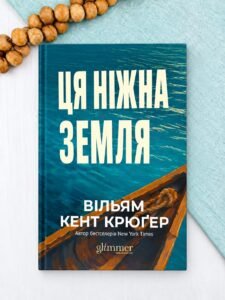 Ця ніжна земля - Вільям Кент Крюґер