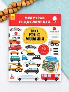 Моя перша енциклопедія. Такі різні машини - Олена Ольховська