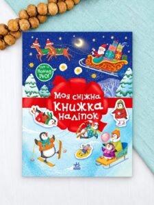 Моя сніжна книжка наліпок - Наталя Мусієнко