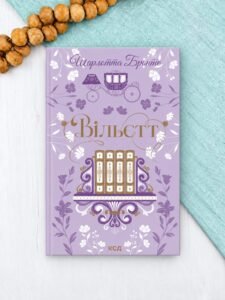 Вільєтт - Шарлотта Бронте