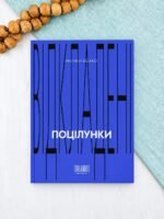 Відкладені поцілунки - Мар’яна Божко