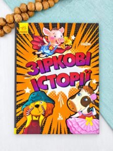 Зіркові історії. Три казки - Олександра Моніч, Людмила Борисова, Оксана Демченко