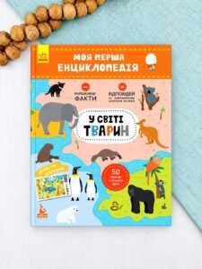 Моя перша енциклопедія. У світі тварин - Олена Ольховська
