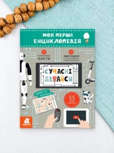 Моя перша енциклопедія. Сучасні девайси - Олена Ольховська
