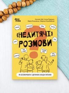 «Недитячі» розмови. Як обговорювати з дитиною складні питання - Наталія Чуб, Аліна Руденко, Марія Бєжовець, Марина Коробейник