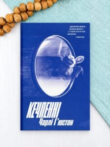 Кечпенні - Чарлі Г'юстон