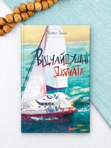 Відчайдушні дівчата - Рейчел Гокінс - Nebo Booklab Publishing