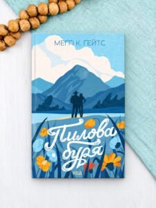 Пилова буря - Меґґі Ґейтс - КСД