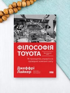 Філософія Toyota. 14 принципів управління провідної компанії світу (оновлене видання) - Джеффрі Лайкер