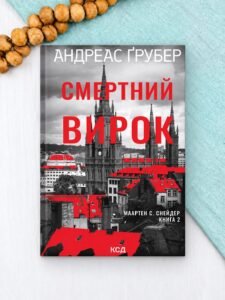 Смертний вирок - Андреас Ґрубер - КСД