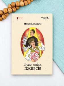 Дуже добре, Дживсе! - Пелем Ґренвіль Вудгауз - Апріорі