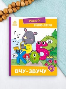 Вчимо літери. Вчу-звучу. - Надія Мірошниченко - Читання: крок за кроком - Ранок