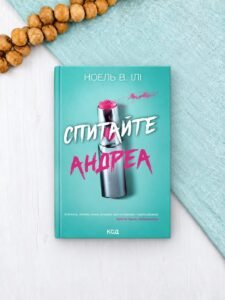 Спитайте Андреа - Ноель В. Ілі - КСД