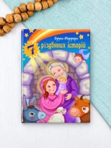 7 Різдвяних історій - Бруно Ферреро - Свічадо