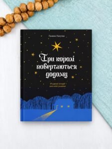 Три королі повертаються додому. Різдвяні історії для всієї родини - Галина Пагутяк -  - Фабула