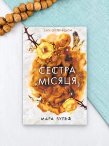 Фентезі Мари Вульф : Сага сестер-відьом. Сестра Місяця. Том 2 - Мара Вульф - Фентезі Мари Вулф - READBERRY