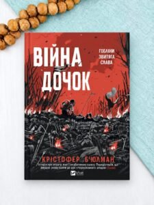 Війна Дочок - Крістофер Б’юлман - Vivat