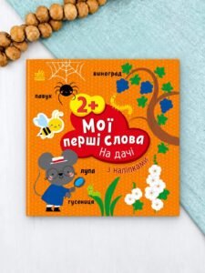 На дачі - Пуляєва Альона Олегівна - Мої перші слова з наліпками - Ранок