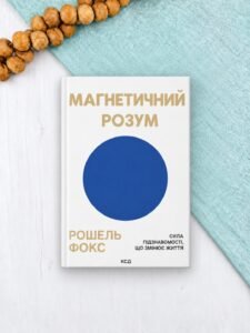 Магнетичний розум: сила підсвідомості, що змінює життя - Рошель Фокс - КСД