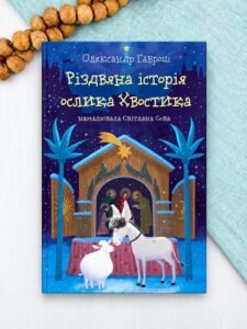 Різдвяна історія ослика Хвостика - Олександр Гаврош - А-БА-БА-ГА-ЛА-МА-ГА