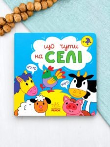 Що чути... На селі - Катерина Процун - Що чути... - Ранок