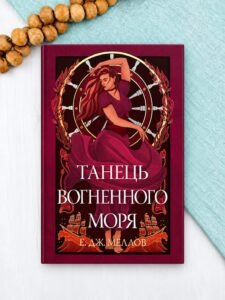 Танець вогненного моря - Е. Дж. Меллов - Рідна мова