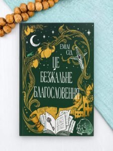 Це безжальне благословення - Емілі Сід - Рідна мова