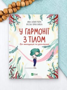 У гармонії з тілом. Про менструацію та дорослішання - Сальвія Ребера А., Торрон Віяльта Кр. - Vivat