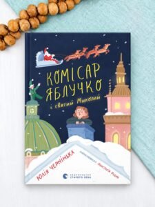 Комісар Яблучко і Святий Миколай - Юлія Чернінька - Видавництво Старого Лева