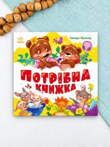 Потрібна книжка - Г.М. Меламед - Моя перша книжка - Ранок