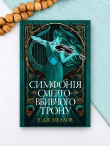 Симфонія смертовбивчого трону - Е. Дж. Меллов - Рідна мова