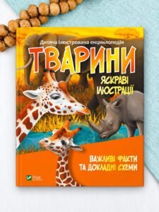Тварини - укл. Жученко М. - Vivat