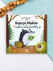 Борсук Майло шукає нову домівку - Петра Бартікова - Друзі з лісу - Ранок