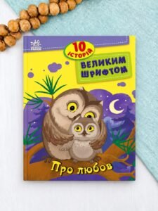 Про любов - Юлія Каспарова, Юліта Ран, Інна Конопленко - 10 історій великим шрифтом - Ранок