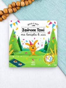 Зайчик Тоні та вечірка в лісі - Петра Бартікова - Друзі з лісу - Ранок