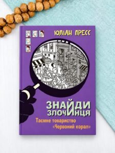 Знайди Злочинця, Таємне товариство "Червоний Корал" : збірка детективних історій - Пресс Ю. - (НК Богдан)