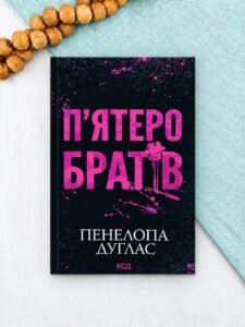 П'ятеро братів - Пенелопа Дуглас - КСД