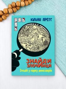 Знайди Злочинця, Злодій у парку динозаврів : збірка детективних історій - Пресс Ю. - (НК Богдан)