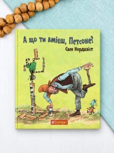 А що ти вмієш, Петсоне? - Нордквіст С. - (НК Богдан)
