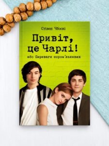 Привіт, це Чарлі! або Переваги сором’язливих - Стівен Чбоскі - Рідна мова