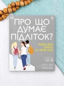 Про що думає підліток? - Таніт Кері - Бестселери DK для батьків - Ранок