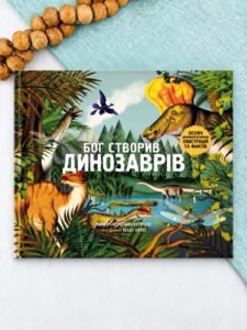 Бог створив динозаврів. Безліч динофантастичних ілюстрацій та фактів - Майкл Керрол, Керолайн Керрол - Свічадо