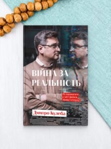 Війна за реальність.Як перемагати у світі фейків, правд і спільнот.3 вид-ня Дмитро Кулеба - Дмитро Кулеба