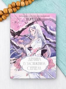 Дівчина із засніженим серцем - Loputyn - BookChef
